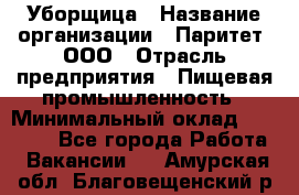 Уборщица › Название организации ­ Паритет, ООО › Отрасль предприятия ­ Пищевая промышленность › Минимальный оклад ­ 28 000 - Все города Работа » Вакансии   . Амурская обл.,Благовещенский р-н